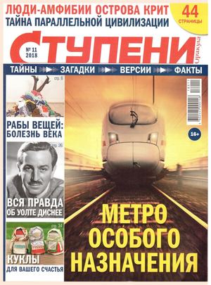 Ступени Оракула №11, ноябрь 2018 - Читать журналы и газеты онлайн бесплатно без регистрации | Печатные периодические издания на bookjurn.ru