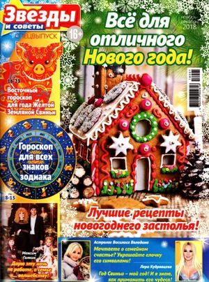 Звезды и советы. Спецвыпуск, ноябрь - декабрь 2018 - Читать журналы и газеты онлайн бесплатно без регистрации | Печатные периодические издания на bookjurn.ru