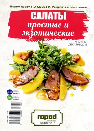 Всему свету по совету. Рецепты и заготовки №12, декабрь 2018 - Читать журналы и газеты онлайн бесплатно без регистрации | Печатные периодические издания на bookjurn.ru