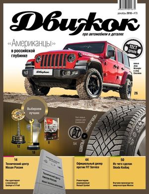 Движок №70, декабрь 2018 - Читать журналы и газеты онлайн бесплатно без регистрации | Печатные периодические издания на bookjurn.ru