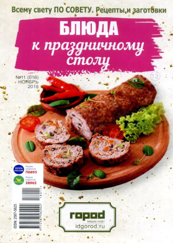 Всему свету по совету. Рецепты и заготовки №11, ноябрь 2018 - Читать журналы и газеты онлайн бесплатно без регистрации | Печатные периодические издания на bookjurn.ru