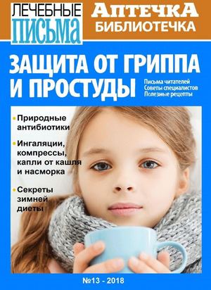 Аптечка библиотечка №13, 2018 - Читать журналы и газеты онлайн бесплатно без регистрации | Печатные периодические издания на bookjurn.ru