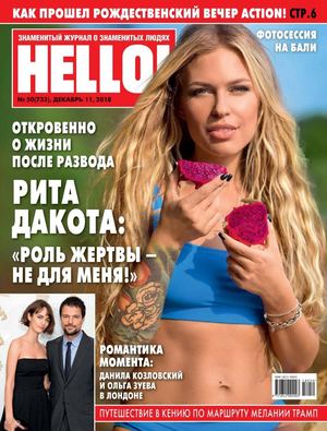 HELLO! №50, декабрь 2018 - Читать журналы и газеты онлайн бесплатно без регистрации | Печатные периодические издания на bookjurn.ru