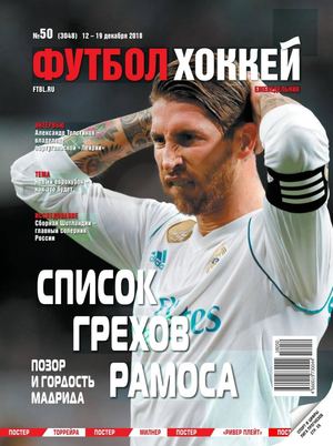 Футбол. Хоккей №50, декабрь 2018 - Читать журналы и газеты онлайн бесплатно без регистрации | Печатные периодические издания на bookjurn.ru