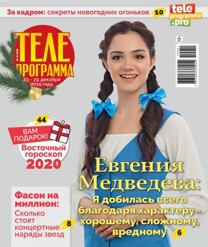 Телепрограмма №51, декабрь 2019 - Читать журналы и газеты онлайн бесплатно без регистрации | Печатные периодические издания на bookjurn.ru