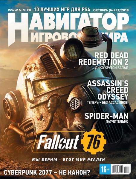 Навигатор игрового мира №10, октябрь 2018 - Читать журналы и газеты онлайн бесплатно без регистрации | Печатные периодические издания на bookjurn.ru