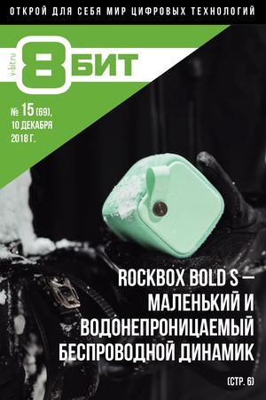 8-БИТ №15, декабрь 2018 - Читать журналы и газеты онлайн бесплатно без регистрации | Печатные периодические издания на bookjurn.ru