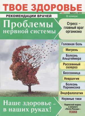 Твое здоровье №2, 2018 - Читать журналы и газеты онлайн бесплатно без регистрации | Печатные периодические издания на bookjurn.ru