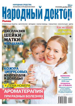 Народный доктор №24, декабрь 2019 - Читать журналы и газеты онлайн бесплатно без регистрации | Печатные периодические издания на bookjurn.ru