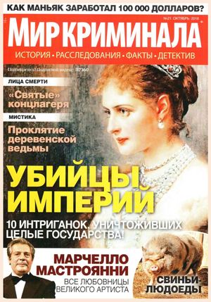 Мир криминала №21, октябрь 2018 - Читать журналы и газеты онлайн бесплатно без регистрации | Печатные периодические издания на bookjurn.ru