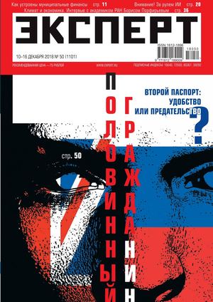 Эксперт №50, декабрь 2018 - Читать журналы и газеты онлайн бесплатно без регистрации | Печатные периодические издания на bookjurn.ru