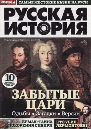 Русская история №11, ноябрь 2018 - Читать журналы и газеты онлайн бесплатно без регистрации | Печатные периодические издания на bookjurn.ru