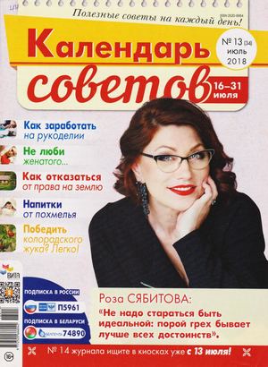 Календарь советов №13, июль 2018 - Читать журналы и газеты онлайн бесплатно без регистрации | Печатные периодические издания на bookjurn.ru
