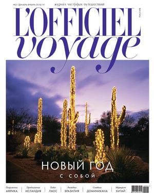 L'Officiel Voyage №21, декабрь 2018 - январь 2019 - Читать журналы и газеты онлайн бесплатно без регистрации | Печатные периодические издания на bookjurn.ru