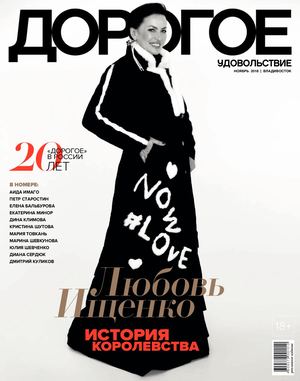 Дорогое удовольствие. Владивосток №11, ноябрь 2018 - Читать журналы и газеты онлайн бесплатно без регистрации | Печатные периодические издания на bookjurn.ru