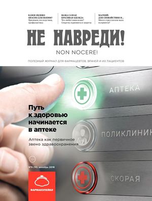 Не навреди! №6, декабрь 2018 - Читать журналы и газеты онлайн бесплатно без регистрации | Печатные периодические издания на bookjurn.ru