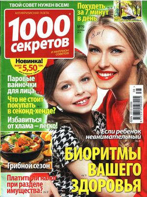 1000 секретов №19, сентябрь 2018 - Читать журналы и газеты онлайн бесплатно без регистрации | Печатные периодические издания на bookjurn.ru