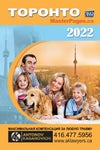 Master Pages 2022 (Russian Toronto Directory) - Читать журналы и газеты онлайн бесплатно без регистрации | Печатные периодические издания на bookjurn.ru