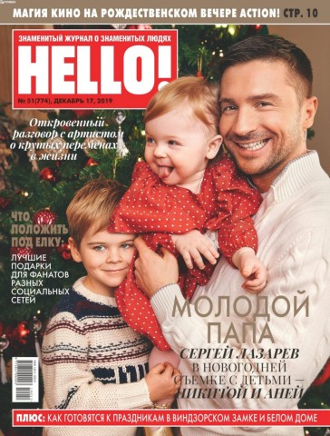 HELLO! №51, декабрь 2019 - Читать журналы и газеты онлайн бесплатно без регистрации | Печатные периодические издания на bookjurn.ru