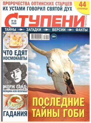 Ступени Оракула №10, октябрь 2018 - Читать журналы и газеты онлайн бесплатно без регистрации | Печатные периодические издания на bookjurn.ru