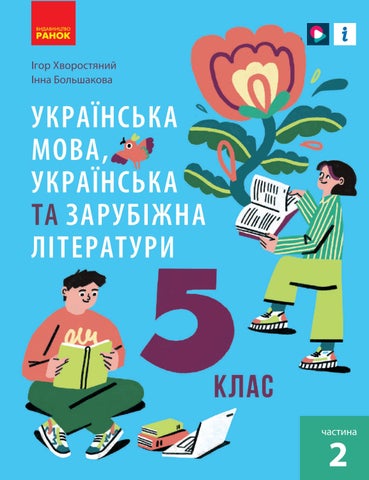Українська мова (укр. літ. та зар. літ.) 5 клас Хворостяний 2022 ч.2 - Читать журналы и газеты онлайн бесплатно без регистрации | Печатные периодические издания на bookjurn.ru