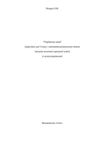 Українська мова 5 клас Петрук 2022 рум - Читать журналы и газеты онлайн бесплатно без регистрации | Печатные периодические издания на bookjurn.ru