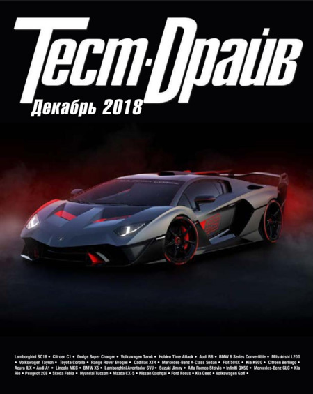Тест-Драйв №12, декабрь 2018 - Читать журналы и газеты онлайн бесплатно без регистрации | Печатные периодические издания на bookjurn.ru