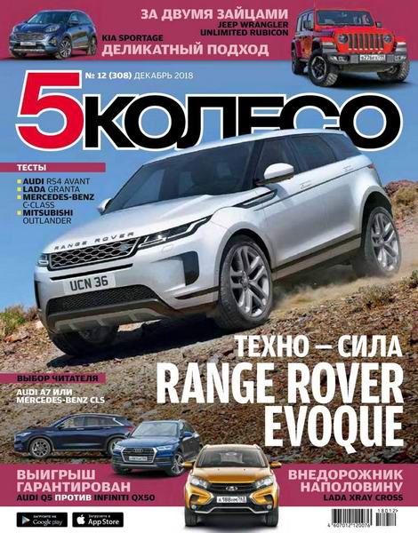5 колесо №12, декабрь 2018 - Читать журналы и газеты онлайн бесплатно без регистрации | Печатные периодические издания на bookjurn.ru