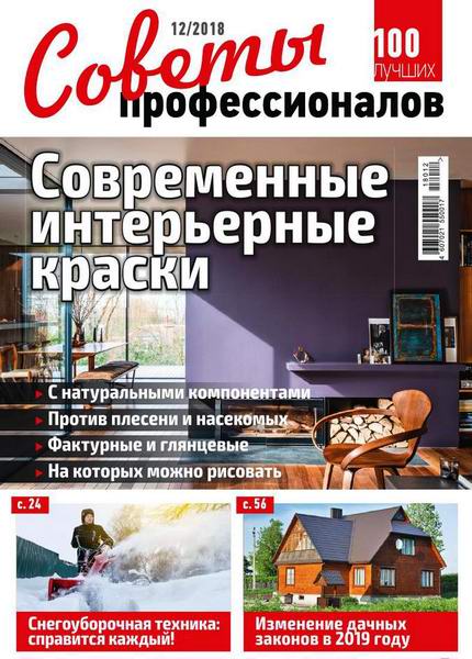 Советы профессионалов №12, декабрь 2018 - Читать журналы и газеты онлайн бесплатно без регистрации | Печатные периодические издания на bookjurn.ru