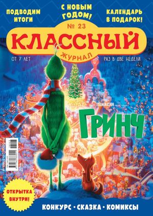 Классный Журнал №23, 2018 - Читать журналы и газеты онлайн бесплатно без регистрации | Печатные периодические издания на bookjurn.ru