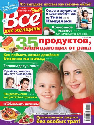 Все для женщины №40, сентябрь 2018 - Читать журналы и газеты онлайн бесплатно без регистрации | Печатные периодические издания на bookjurn.ru