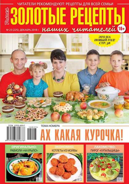 Золотые рецепты наших читателей №23, декабрь 2018 - Читать журналы и газеты онлайн бесплатно без регистрации | Печатные периодические издания на bookjurn.ru