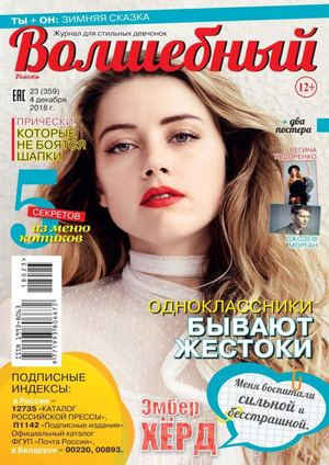 Волшебный №23, декабрь 2018 - Читать журналы и газеты онлайн бесплатно без регистрации | Печатные периодические издания на bookjurn.ru
