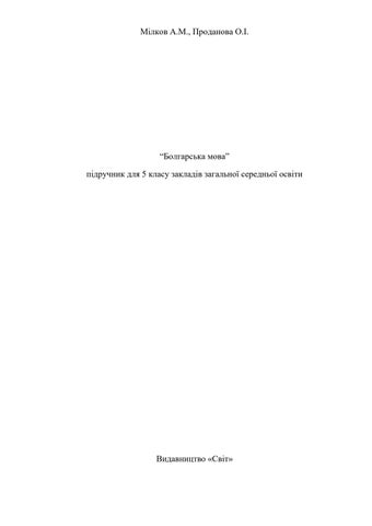 Болгарська мова 5 клас Мілков 2022 - Читать журналы и газеты онлайн бесплатно без регистрации | Печатные периодические издания на bookjurn.ru