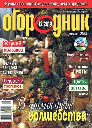 Огородник №12, декабрь 2018 - Читать журналы и газеты онлайн бесплатно без регистрации | Печатные периодические издания на bookjurn.ru