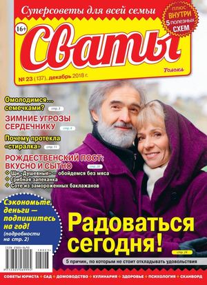 Сваты №23, декабрь 2018 - Читать журналы и газеты онлайн бесплатно без регистрации | Печатные периодические издания на bookjurn.ru