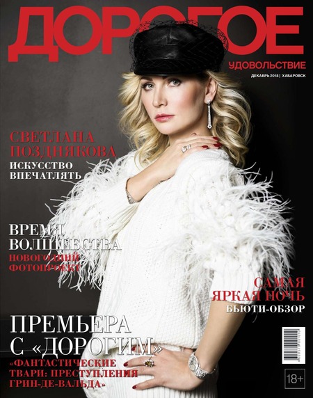 Дорогое удовольствие. Хабаровск, декабрь 2018 - Читать журналы и газеты онлайн бесплатно без регистрации | Печатные периодические издания на bookjurn.ru