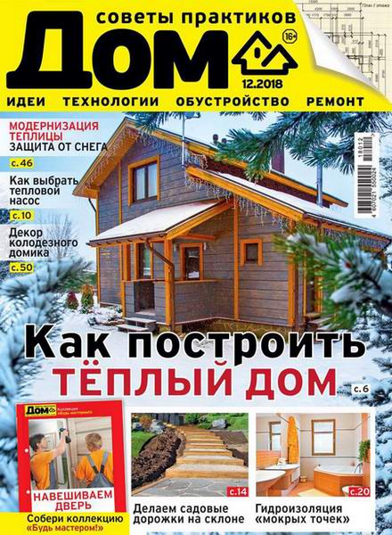 Дом №12, декабрь 2018 - Читать журналы и газеты онлайн бесплатно без регистрации | Печатные периодические издания на bookjurn.ru