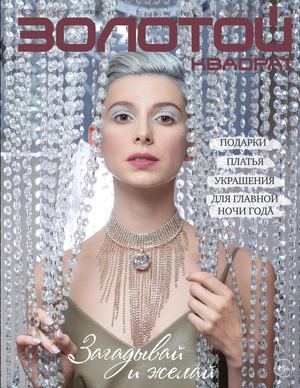 Золотой квадрат №12, декабрь 2018 - Читать журналы и газеты онлайн бесплатно без регистрации | Печатные периодические издания на bookjurn.ru