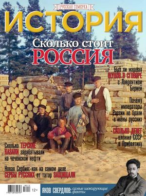 История от Русской Семерки №12, декабрь 2018 - Читать журналы и газеты онлайн бесплатно без регистрации | Печатные периодические издания на bookjurn.ru