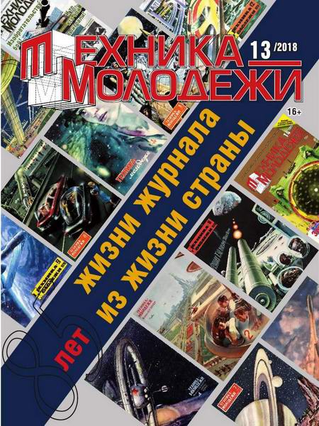 Техника - молодежи №13, 2018 - Читать журналы и газеты онлайн бесплатно без регистрации | Печатные периодические издания на bookjurn.ru