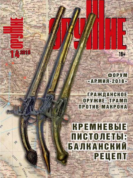 Оружие №14, 2018 - Читать журналы и газеты онлайн бесплатно без регистрации | Печатные периодические издания на bookjurn.ru