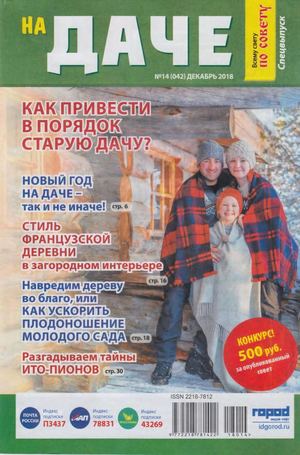 Всему свету по совету. На даче. Спецвыпуск №14, декабрь 2018 - Читать журналы и газеты онлайн бесплатно без регистрации | Печатные периодические издания на bookjurn.ru
