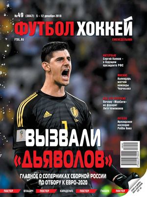 Футбол. Хоккей №49, декабрь 2018 - Читать журналы и газеты онлайн бесплатно без регистрации | Печатные периодические издания на bookjurn.ru
