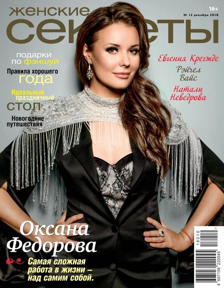 Женские Секреты №12, декабрь 2018 - Читать журналы и газеты онлайн бесплатно без регистрации | Печатные периодические издания на bookjurn.ru