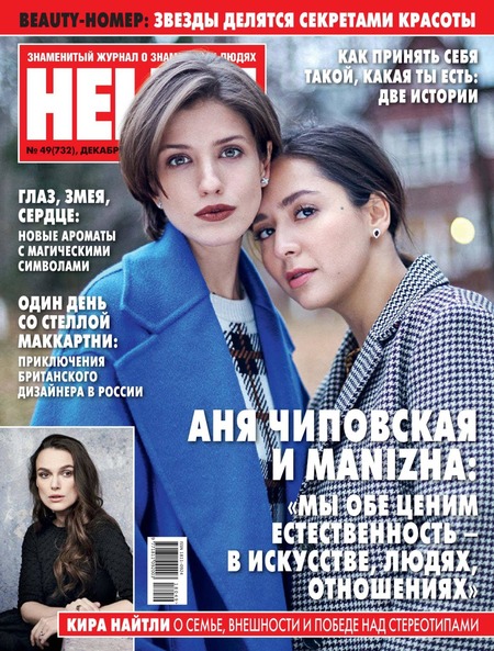 HELLO! №49, декабрь 2018 - Читать журналы и газеты онлайн бесплатно без регистрации | Печатные периодические издания на bookjurn.ru