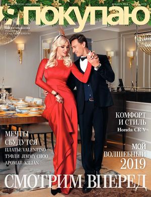 Я Покупаю. Москва - Санкт-Петербург, декабрь 2018 - январь 2019 - Читать журналы и газеты онлайн бесплатно без регистрации | Печатные периодические издания на bookjurn.ru
