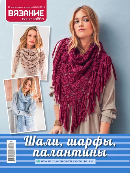 Вязание ваше хобби. Приложение №1, январь 2019 - Читать журналы и газеты онлайн бесплатно без регистрации | Печатные периодические издания на bookjurn.ru