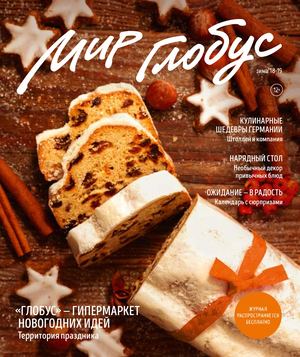 Мир Глобус, зима 2018 - 2019 - Читать журналы и газеты онлайн бесплатно без регистрации | Печатные периодические издания на bookjurn.ru