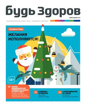 Будь Здоров, новогодний выпуск 2018 - Читать журналы и газеты онлайн бесплатно без регистрации | Печатные периодические издания на bookjurn.ru